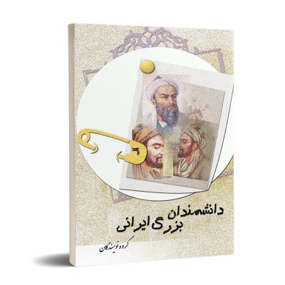 دانشمندان بزرگ ایرانی انتشارات تیرگان برای دانش آموزان و پژوهشگران