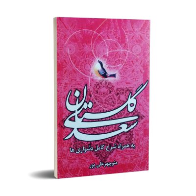 کتاب گلستان سعدی نشر تیرگان