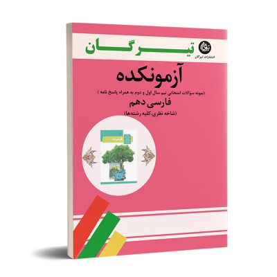 خرید کتاب آزمونکده فارسی دهم