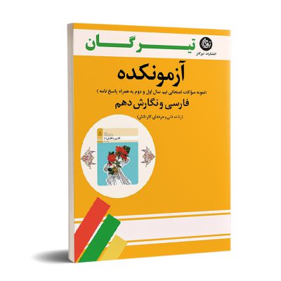کتاب آزمونکده فارسی و نگارش دهم رشته فنی و حرفه ای کار دانش