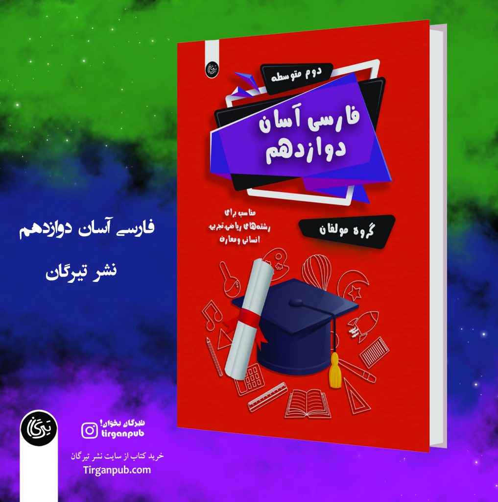 فارسی آسان دوازدهم انتشارات تیرگان