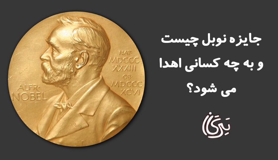 جایزه نوبل چیست و به چه کسانی اهدا میشود؟