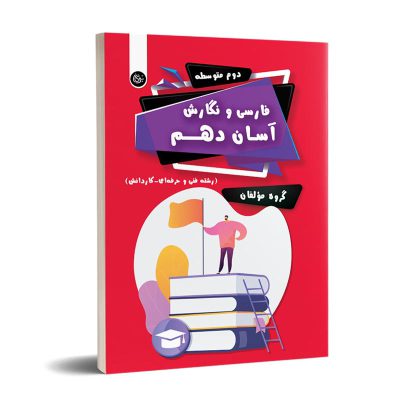 فارسی و نگارش آسان دهم انتشارات تیرگان