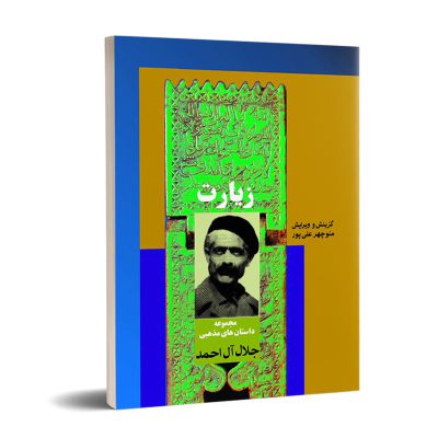 زیارت (مجموعه داستان های مذهبی) نشر تیرگان