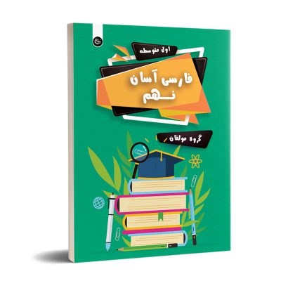 خرید کتاب فارسی آسان نهم انتشارات تیرگان