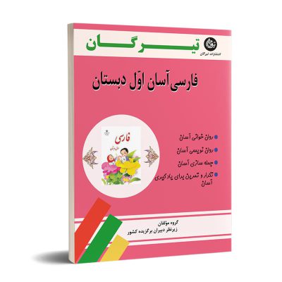کتاب فارسی آسان اول دبستان انتشارات تیرگان