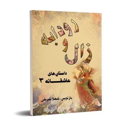 زال و رودابه (داستان های عاشقانه 3) نشر تیرگان
