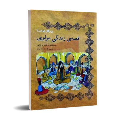 قصه زندگی مولوی ( بزرگان ایرانی 3) نشر تیرگان