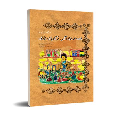 قصه زندگی زکریای رازی ( بزرگان ایرانی 7 ) نشر تیرگان