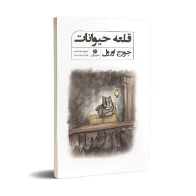 قلعه حیوانات نشر تیرگان