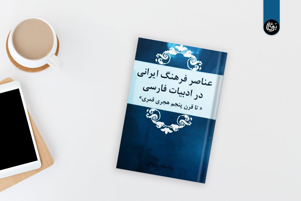 عناصر فرهنگ ایرانی در ادبیات فارسی نشر تیرگان