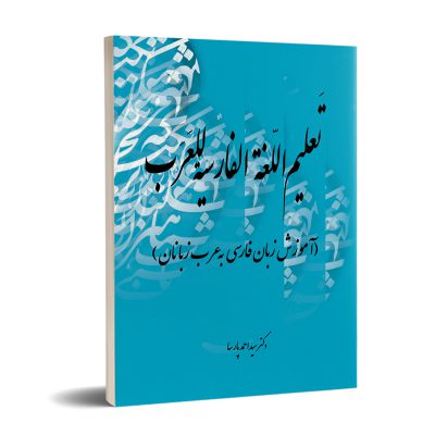 کتاب آموزش زبان فارسی به عرب زبانان نشر تیرگان