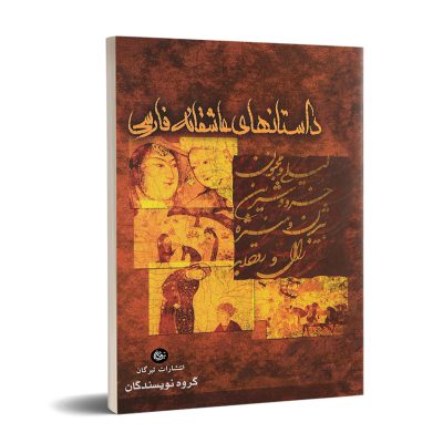 داستان های عاشقانه فارسی نشر تیرگان