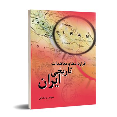 کتاب قراردادها و معاهدات تاریخی ایران نشر تیرگان