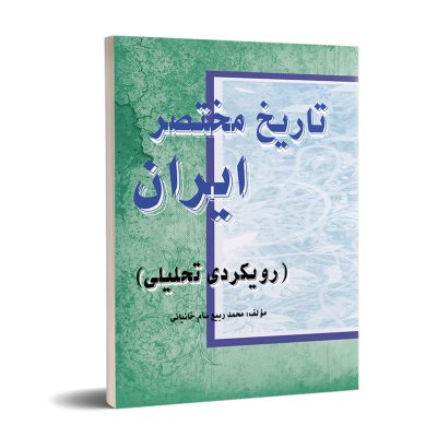 کتاب تاریخ مختصر ایران نشر تیرگان