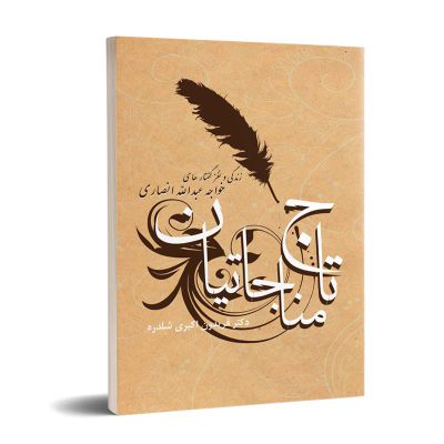 کتاب تاج مناجاتیان (زندگی و نغز گفتارهای خواجه عبدالله انصاری) نشر تیرگان