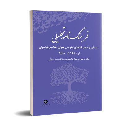 فرهنگ نامه تحلیلی "زندگی و شعر شاعران فارسی سرای معاصر مازندران از 1350 تا 1400" نشر تیرگان