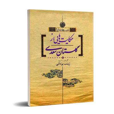 حکایت هایی از گلستان سعدی نشر تیرگان