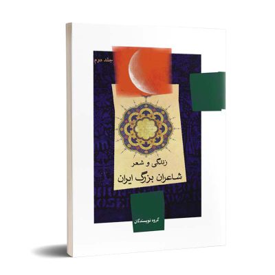 زندگی و شعر شاعران بزرگ ایران(جلد دوم) نشر تیرگان