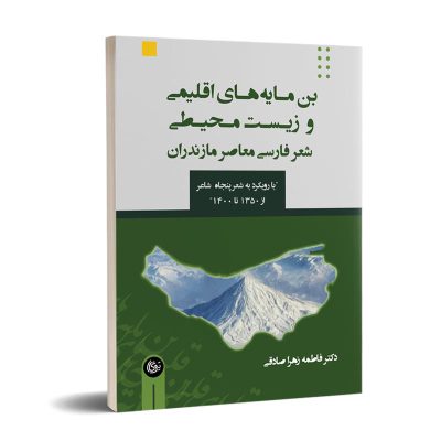 کتاب بن مایه های اقلیمی و زیست محیطی شعر فارسی معاصر مازندران نشر تیرگان