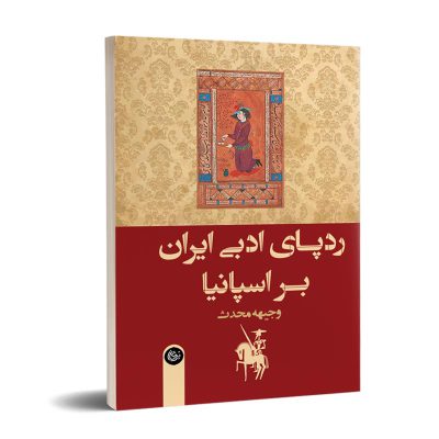 کتاب رد پای ادبی ایران بر اسپانیا اثر وجیهه محدث
