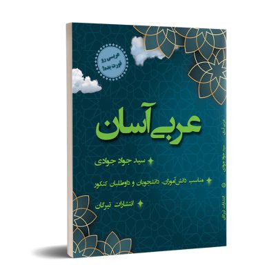 کتاب عربی آسان اثر سید جواد جوادی نشر تیرگان