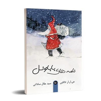 نامه های بابانوئل اثر جی آر آر تالکین انتشارات تیرگان