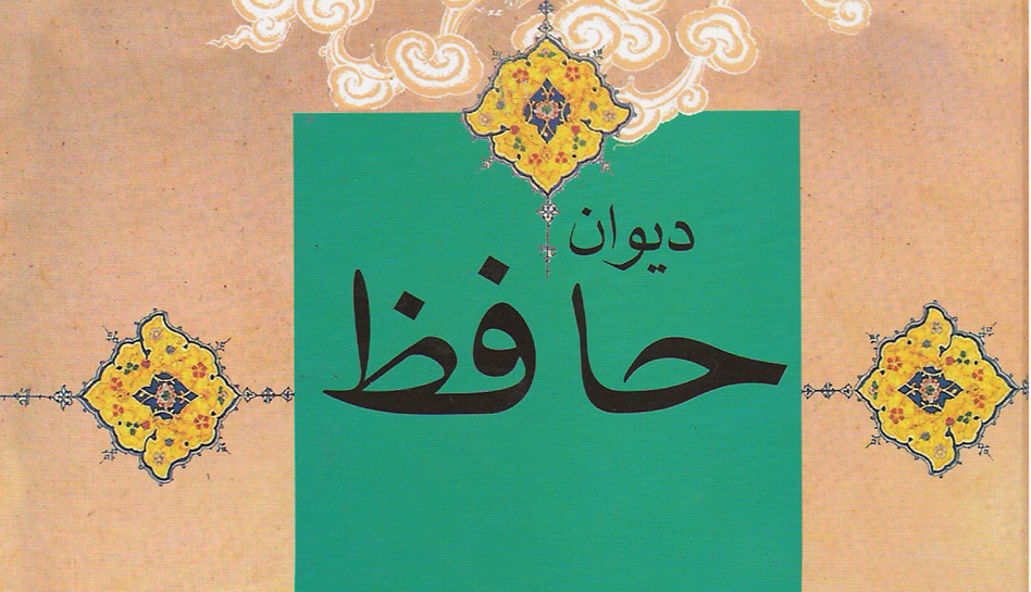 دیوان حافظ شیرازی در جهان بین المللی