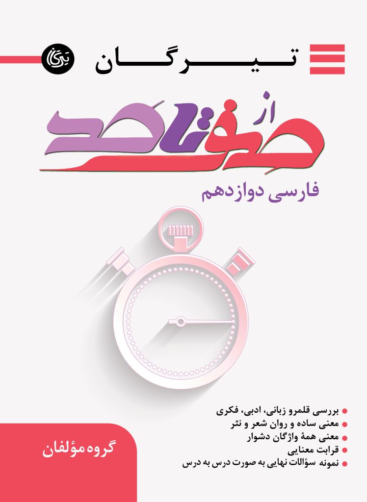 جلد از صفر تا صد فارسی دوازدهم نشر تیرگان 