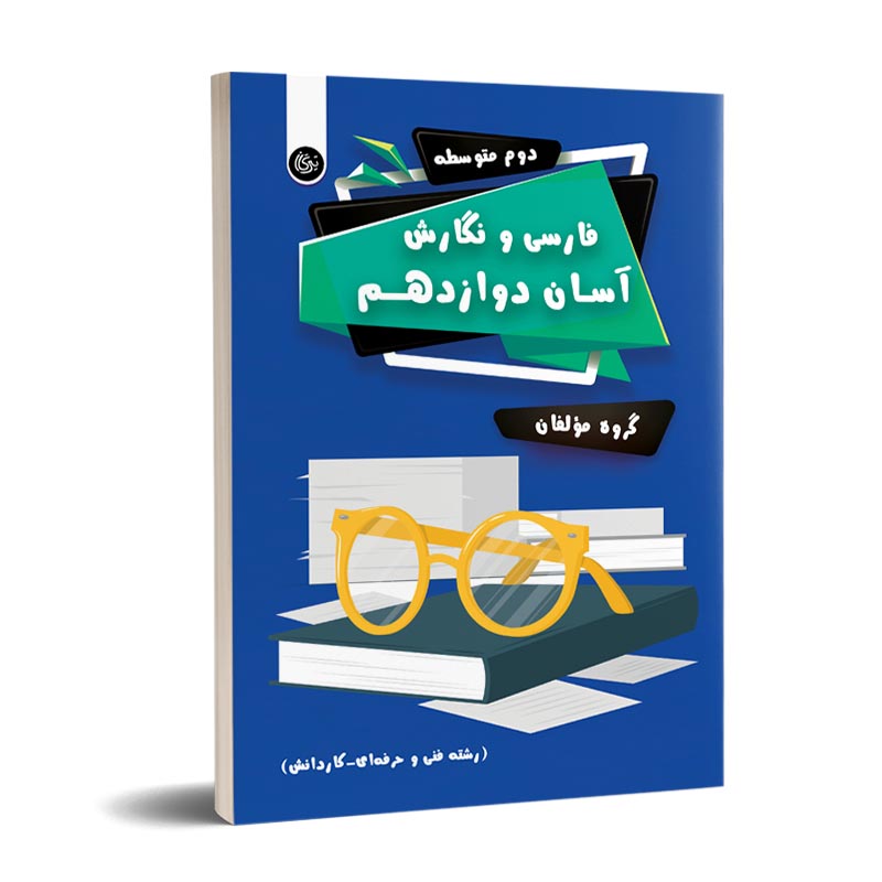 فارسی و نگارش آسان دوازدهم نشر تیرگان