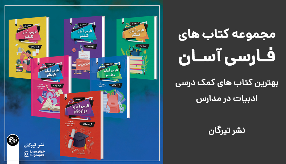 کتاب های فارسی آسان نشر تیرگان انتشارات تیرگان
