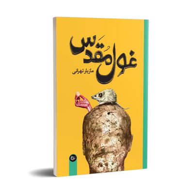 کتاب غول مقدس اثر مازیار تهرانی نشر تیرگان