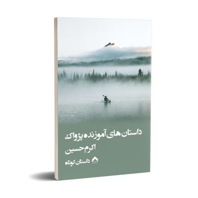 کتاب داستان های آموزنده پژواک اثر اکرم حسین داستان کوتاه نشر تیرگان